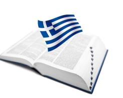Mic dicţionar al bucătăriei greceşti