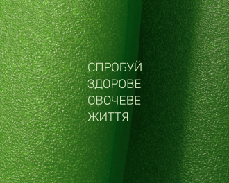 Спробуй Здорове Овочеве Життя