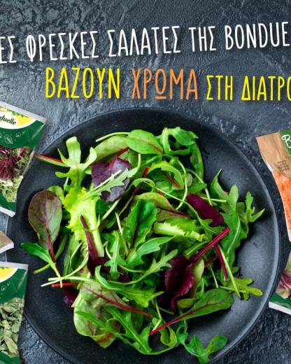 Οι τέλειες φρέσκες σαλάτες της Bonduelle βάζουν χρώμα στη διατροφή σου!
