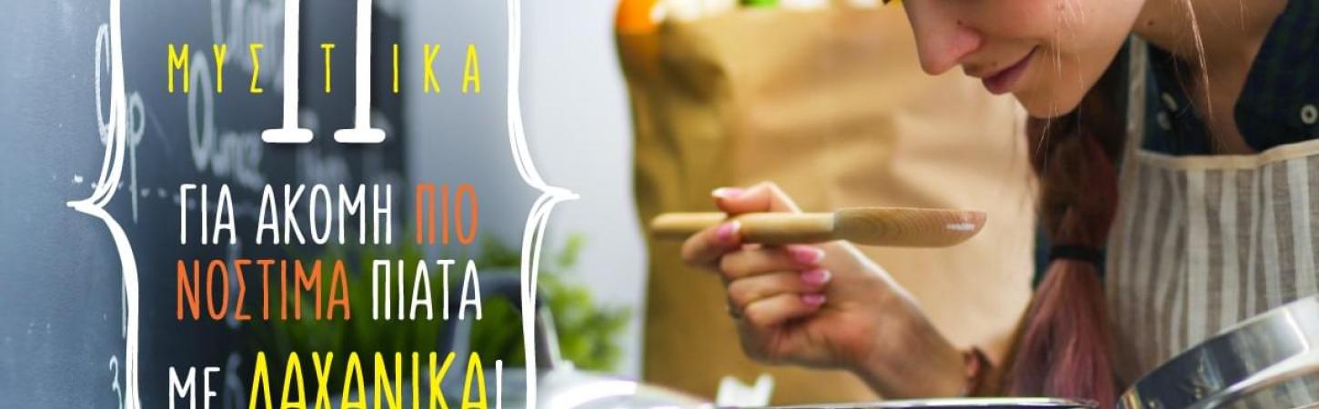 11 μυστικά  για ακόμη πιο νόστιμα πιάτα με λαχανικά!