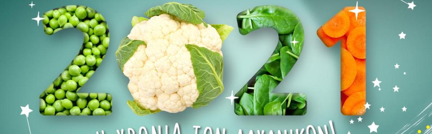 2021- Φέτος είναι...η χρονιά των λαχανικών!