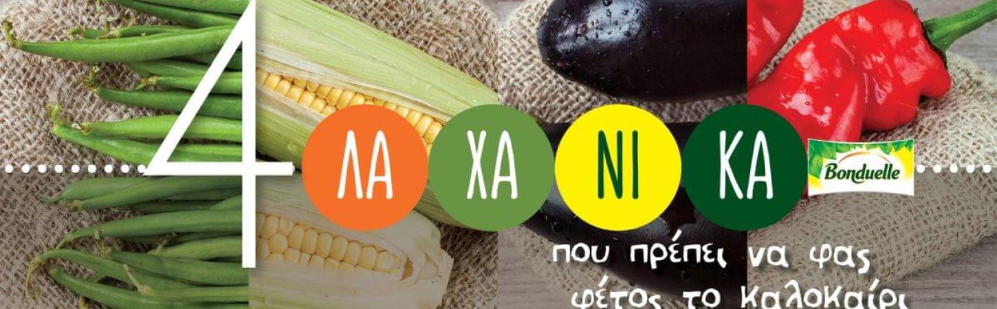 4 καλοκαιρινά λαχανικά  που πρέπει οπωσδήποτε να φας στις διακοπές!
