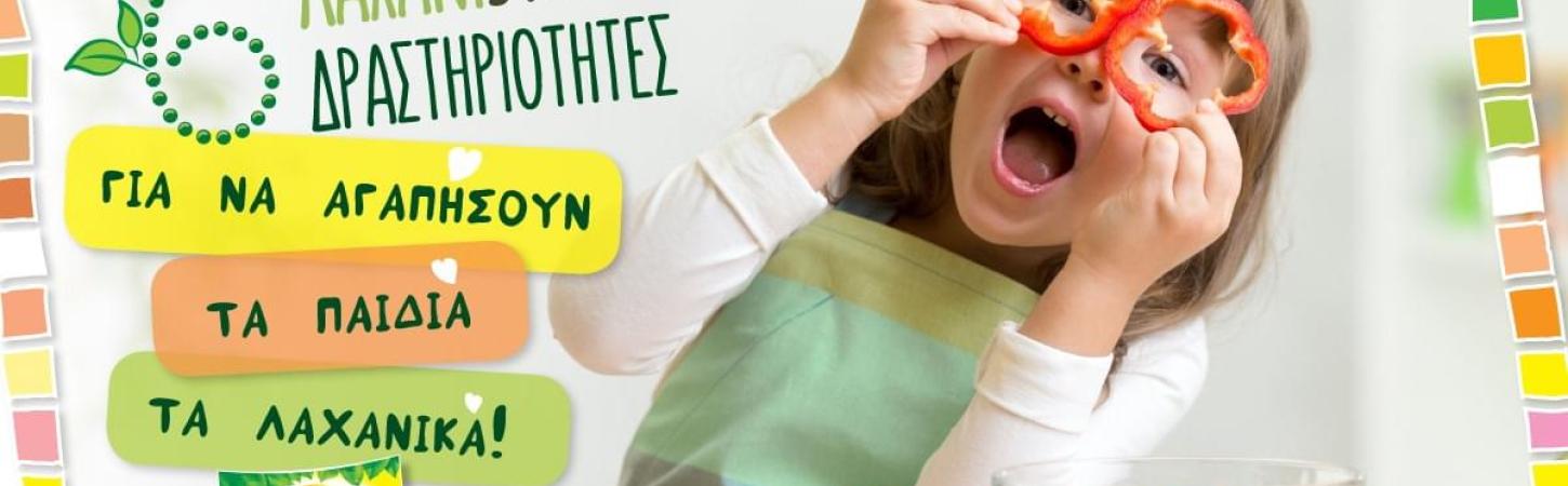 6 ΛΑΧΑΝΙSTAS δραστηριότητες για να μάθετε στα παιδιά να αγαπούν τα λαχανικά!