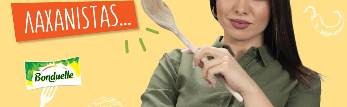 Αν υποψιαστώ ότι δεν είσαι ΛΑΧΑΝΙSTAS…