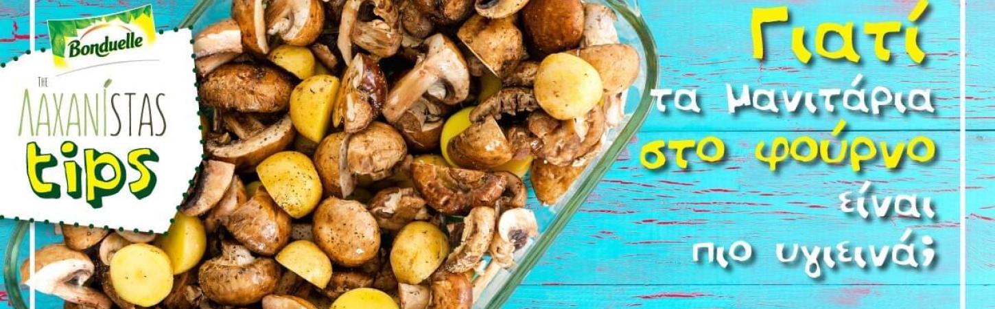 Απογείωσε τη γεύση και τις ιδιότητες των μανιταριών, μαγειρεύοντάς τα στο φούρνο!