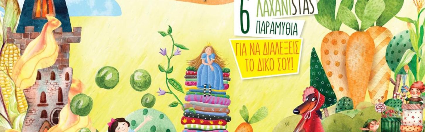 «Και φάγαν αυτοί καλά, κι εμείς καλύτερα!»  6 ΛΑΧΑΝΙSTAS ΠΑΡΑΜΥΘΙΑ ΓΙΑ ΝΑ ΔΙΑΛΕΞΕΙΣ ΤΟ ΔΙΚΟ ΣΟΥ!