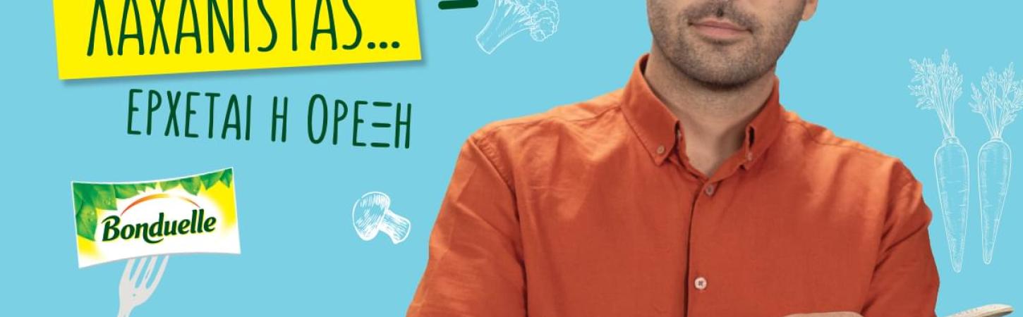 Μαγειρεύοντας με τους ΛΑΧΑΝΙSTAS… έρχεται η όρεξη