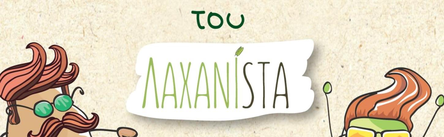 Ο δεκάλογος του ΛΑΧΑΝΙSTA!