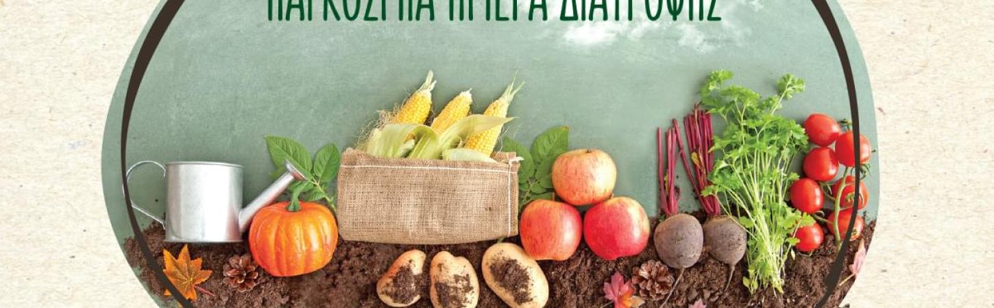 Παγκόσμια ημέρα διατροφής