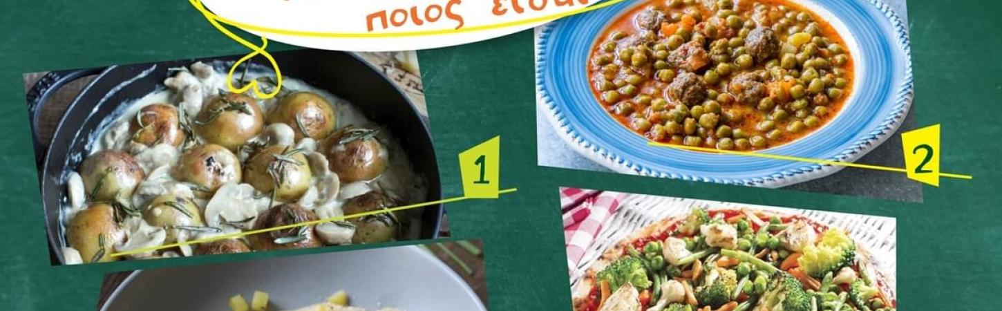 Πες μου το πιάτο σου να σου πω ποιος είσαι!