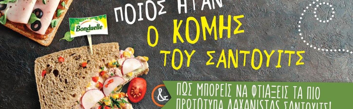 Ποιος ήταν ο κόμης του Σάντουιτς &  πώς μπορείς να φτιάξεις τα πιο πρωτότυπα ΛΑΧΑΝΙSTAS σάντουιτς!