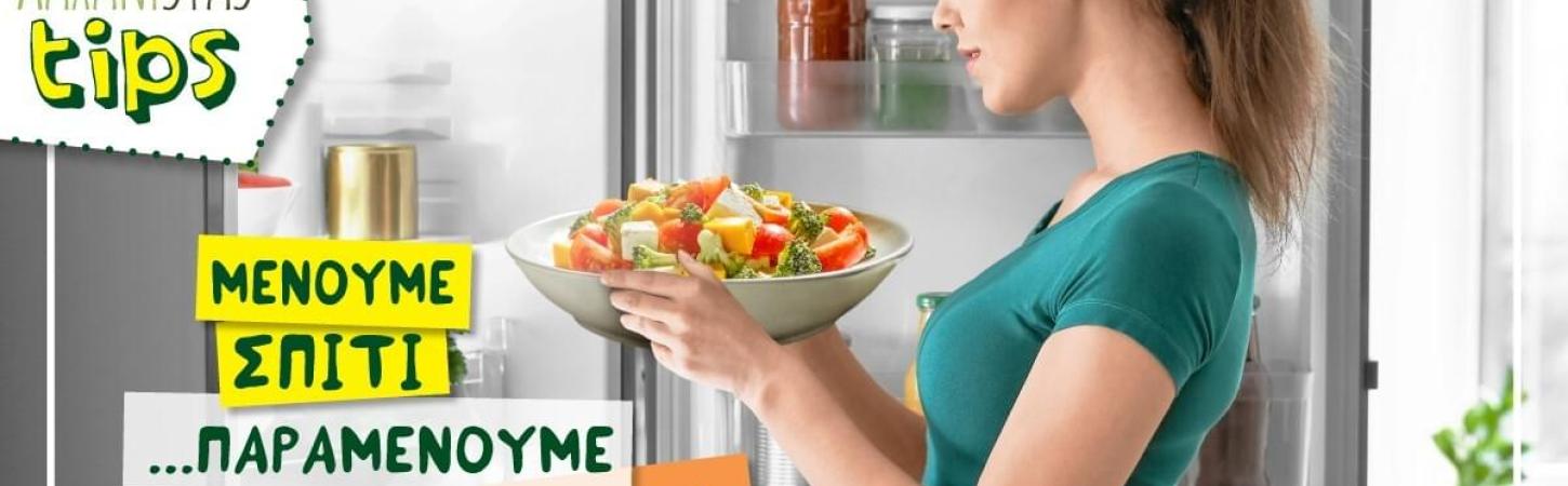 Tips για να “μείνεις σπίτι” και...να παραμείνεις fit