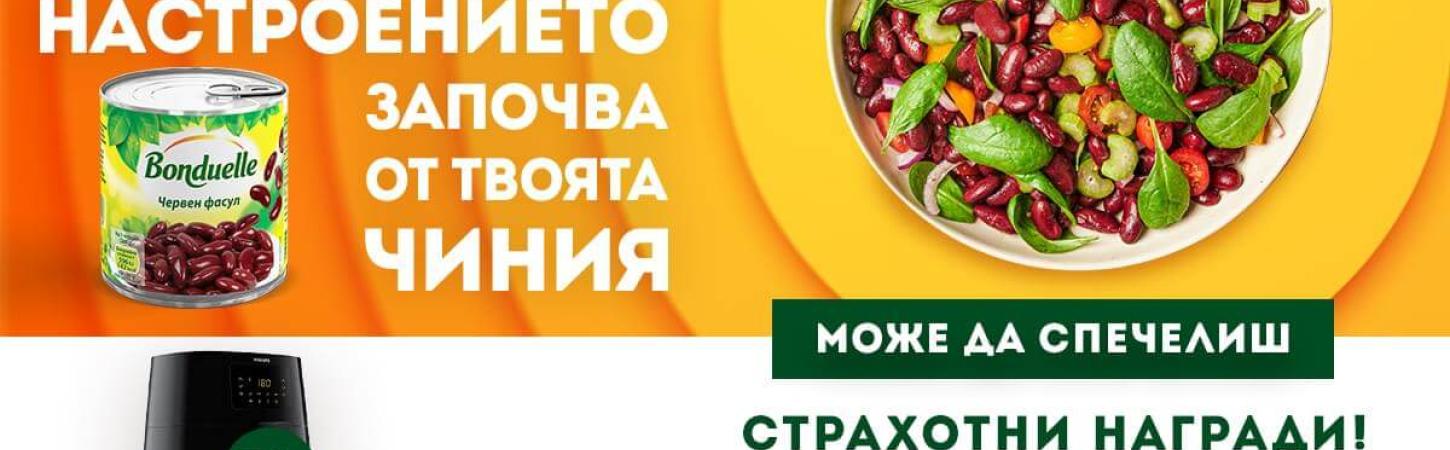 Доброто настроение идва с Bonduelle! Спечелете страхотни награди в нашата нова томбола