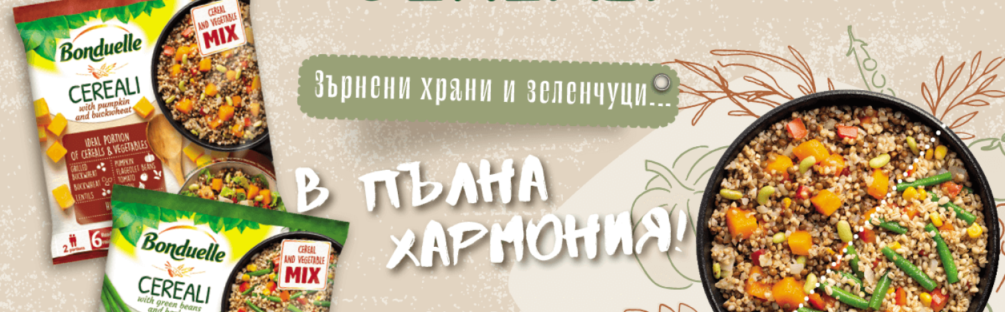 Открийте новата серия Зърнени храни и зеленчуци BONDUELLE CEREALI