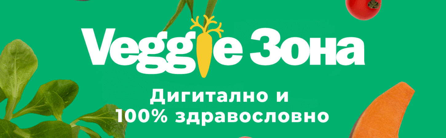 Това е #VeggieЗона!