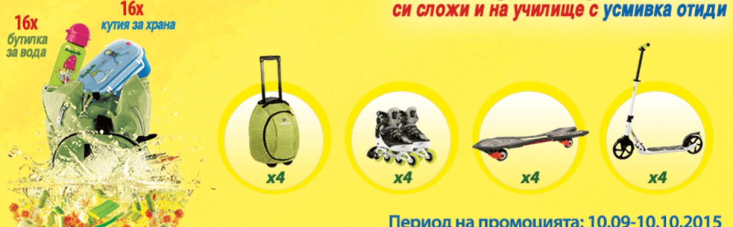Зеленчуци в раницата си сложи и на училище с усмивка отиди!
