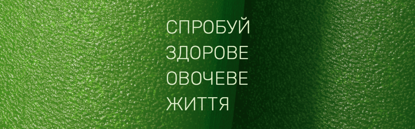 Спробуй Здорове Овочеве Життя