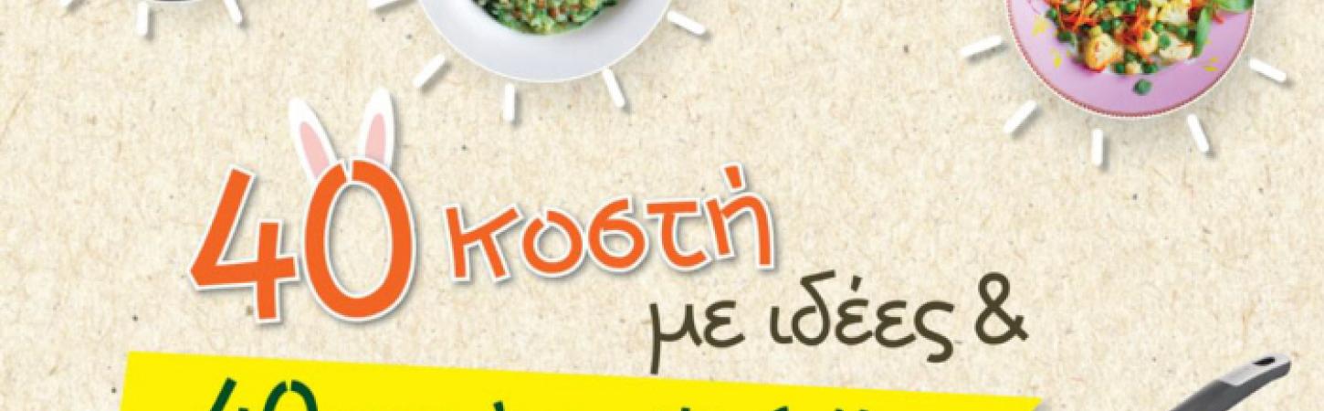 ΟΡΟΙ ΣΥΜΜΕΤΟΧΗΣ ΣΤΟΝ ΠΑΣΧΑΛΙΝΟ ΔΙΑΓΩΝΙΣΜΟ | «ΕΙΜΑΣΤΕ ΟΛΟΙ ΛΑΧΑΝΙSTAS»