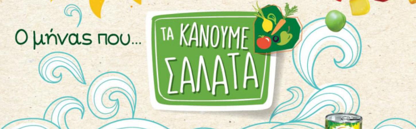 Δε φταις εσύ που...τα κάνεις σαλάτα!